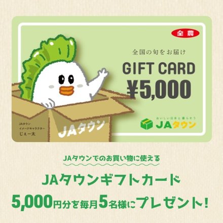 「あぐりずむ未来へつなぐあぐりパワー」JAタウンギフトカード5,000円分を毎月5名様にプレゼント!