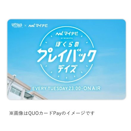 SCHOOL OF LOCK!「マイナビ presents ぼくらのプレイバックデイズ」 オリジナルQUOカードPay1,000円分をプレゼント!