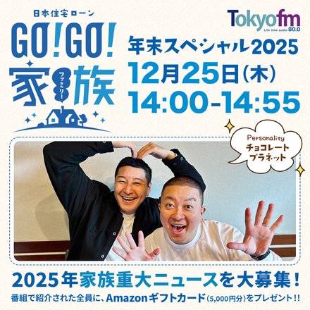 2025年家族重大ニュースを募集中!紹介された全員にAmazonギフトカード(5,000円分)をプレゼント!