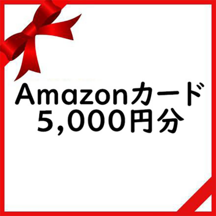 「家族エピソード」募集中!Amazonギフトカード5,000円分をプレゼント!