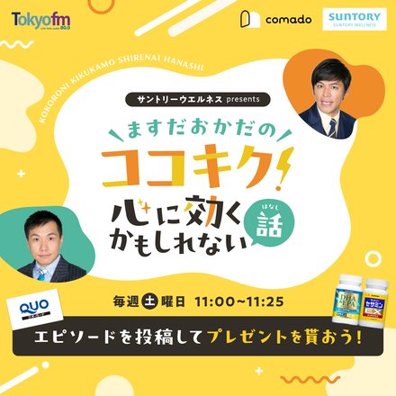 ますおかに聞いてほしいお悩みとマンスリーテーマに沿ったエピソードを募集中!採用された方1名様にはサントリーウエルネス人気商品詰め合わせをプレゼント!