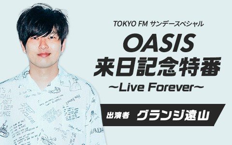 英国音楽史上最強のロックバンド・Oasisが全世界待望のツアーを敢行！その"奇跡の瞬間"に立ち会えた遠山大輔が興奮を語る！