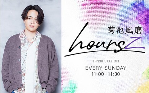 菊池風磨、レギュラー・ラジオ番組