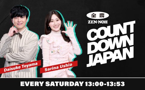 『COUNTDOWN JAPAN』がリニューアル／遠山大輔、潮紗理菜が新パーソナリティに就任！